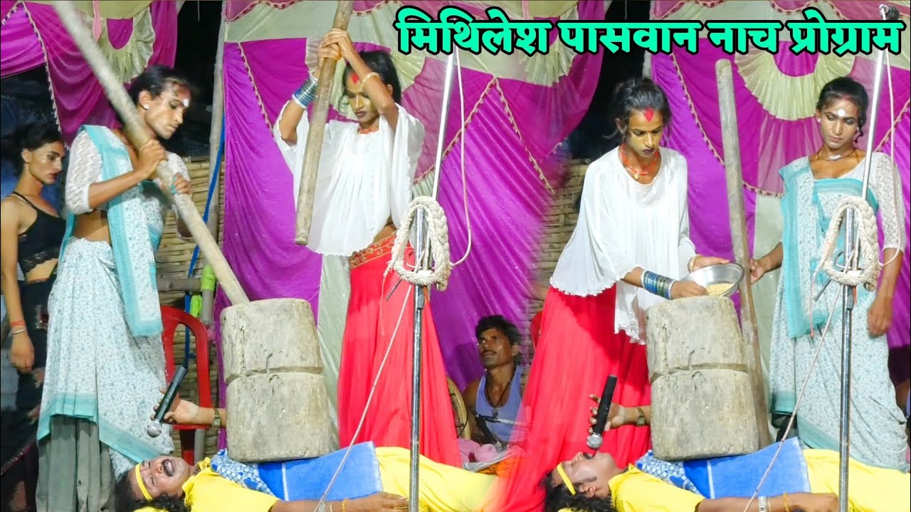 छाती पर ओखर और मुसर से धान कुटाया #नाच_में_पहली_बार_किसी_ने_देखा_नही_होगा Mithilesh Paswan nach