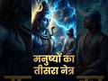 Mahadev's Third Eye | क्या हमारे अंदर भी तीसरा नेत्र छुपा है | #shiv #facts #sanatandharma