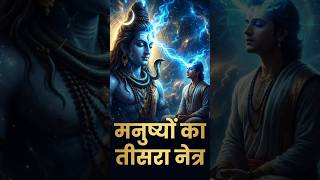 Mahadev's Third Eye | क्या हमारे अंदर भी तीसरा नेत्र छुपा है | #shiv #facts #sanatandharma