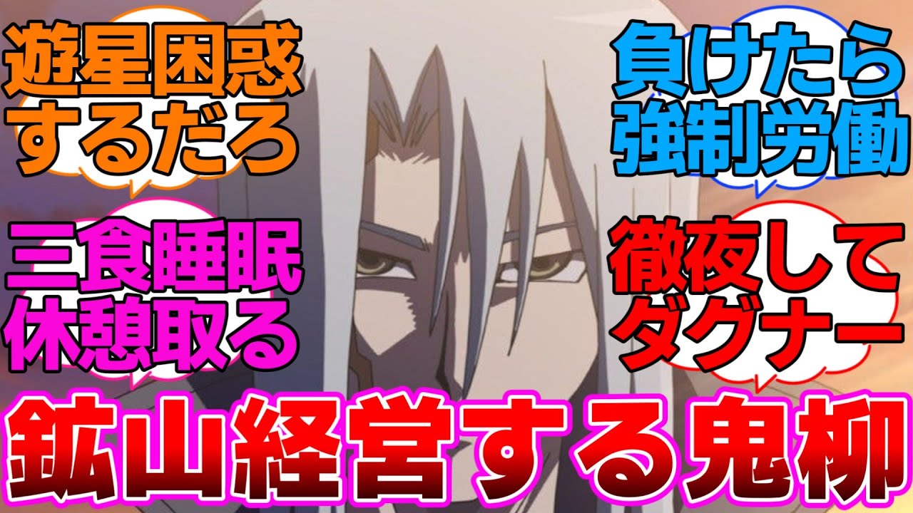 【遊戯王5D's】クラッシュタウンの頂点に立ち鉱山をホワイト経営している鬼柳に対するネットの反応集