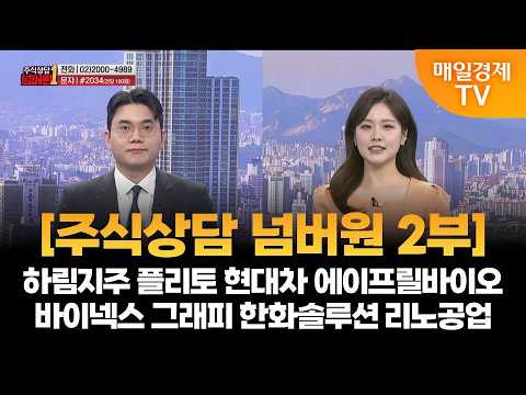 [주식상담 넘버원 2부] 하림지주 플리토 현대차 에이프릴바이오 바이넥스 그래피 한화솔루션 리노공업 / 성하준 MBN 골드 매니저 / 매일경제TV