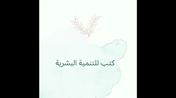 افضل 5 كتب للتنمية البشرية و تطوير الذات لا تضيع شبابك قبل قراءتها 