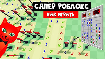 СТАЛ САПЁРОМ в роблокс | Minesweeper roblox | Как найти 100 мин и не взорваться.