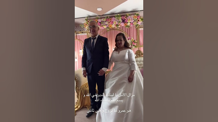 احلام عموري : زواج صديقتي  لاول مرة في سن الخمسين مع اعزب مثلها 😍#احلام_عموري