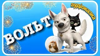 ВОЛЬТ українською мовою [АУДІОКАЗКА] слухати онлайн
