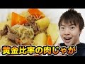 黄金比率の簡単肉じゃがを作ったみた【簡単レシピ】