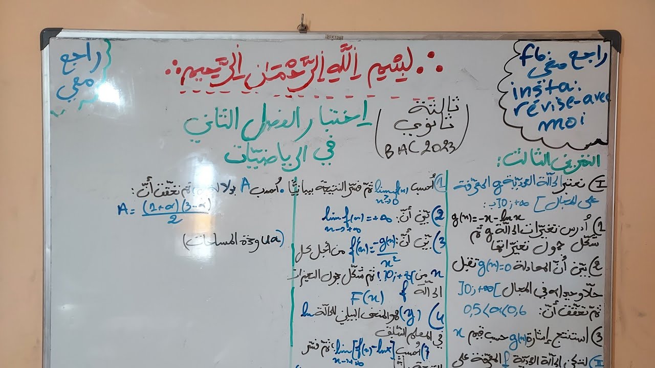 نموذج اختبار الفصل الثاني في الرياضيات ثالثة ثانوي(الجزء الثاني)