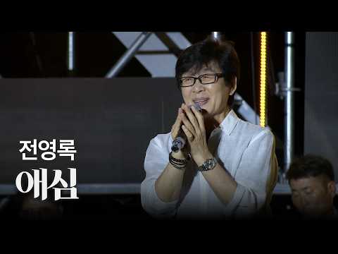 [Official] Jeon Young-rok - Love's Heart (Seokyung Broadcasting Romantic Concert Commemorating th...