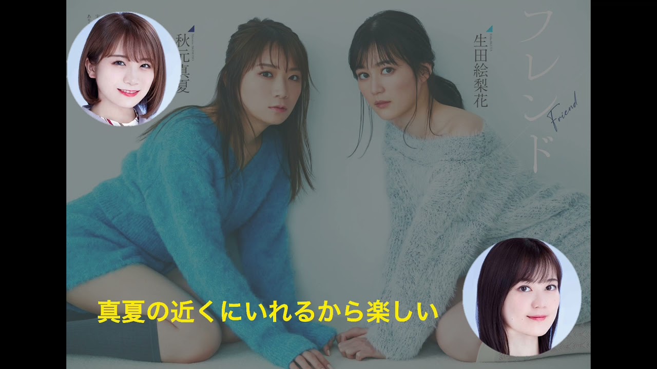 卒アルラジオ文字起こし いくまなトーク【秋元真夏】【生田絵梨花】