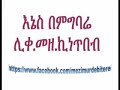 እኔስ በምግባሬ ሊቀ መዘምራን ኪነጥበብ ወልደቂርቆስ የንስሐ መዝሙር እኔስ በምግባሬ ሊቀ መዘምራን ኪነጥበብ ወልደቂርቆስ የንስሐ መዝሙር