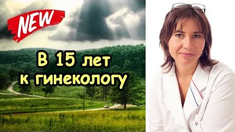 Как в 15 лет попасть к гинекологу