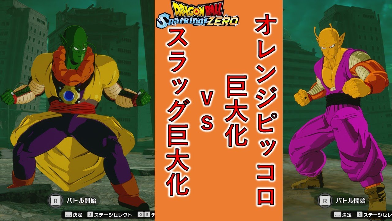 ドラゴンボールSparking! ZERO】オレンジピッコロ巨大化vsスラッグ