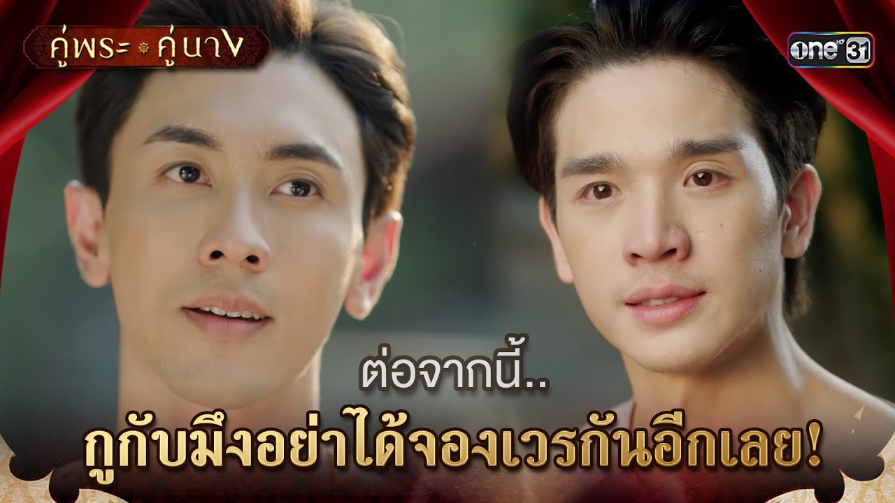 ต่อจากนี้... กูกับมึงอย่าได้จองเวรกันอีกเลย! | Highlight คู่พระคู่นาง Ep.05 | 7 มี.ค. 67 | one31