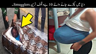 10 Most Stupid Smugglers Caught On Airport | دنیا کے بے وقوف ترین سمگلرز | Haider Tv