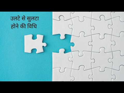 उल्टे से सुलटा होने की विधि