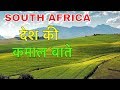 SOUTH AFRICA FACTS IN HINDI || कमाल देश को जानलो  || SOUTH AFRICA FACTS AND CULTURE