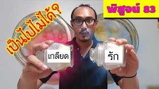 คำพูดมีผลต่อสิ่งของได้จริงหรือไม่? | พิสูจน์ 83 | เพื่อนซี้ ตัวแสบ