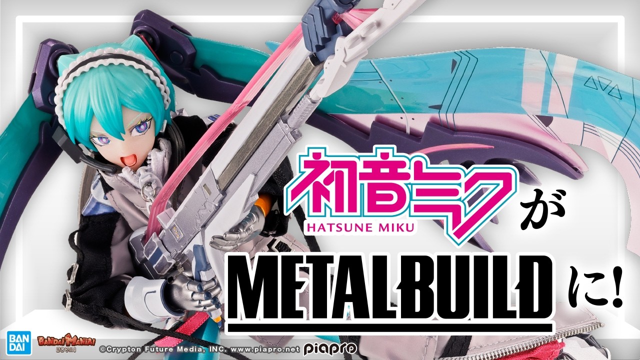 大胆なメカアレンジで 「初音ミク」が「METAL BUILD」に登場!女性キャラならではの開発秘話を企画担当が語る!!【バンマニ!】【BANDAI SPIRITS公式】