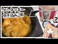 【ケンタッキー】魔理沙ちゃんはケンタッキー炊き込みご飯を作るようです【料理】【ゆっくり実況】