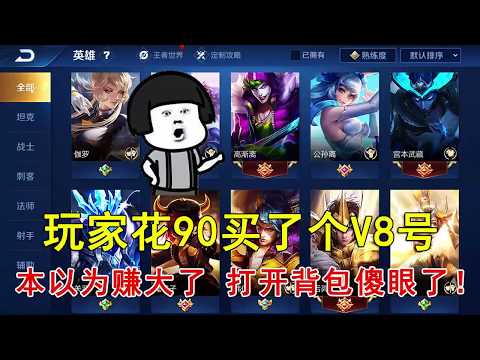 王者荣耀：玩家花90买了个V8号，本以为赚大了，打开背包傻眼了！