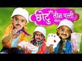 CHOTU DADA TEENPATTI WALA |"छोटू और तीन पत्ती"Chotu Comedy | Khandesh Hindi Comedy