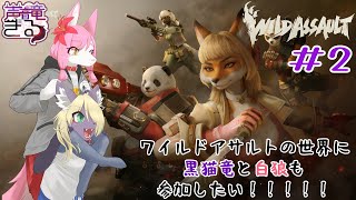 【Vtuber】  黒猫竜と白狼も！！ワイルドアサルトの戦場に行きたい！！#2〖Wild Assault〗