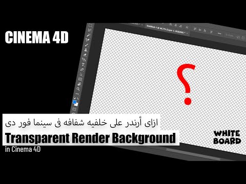  4 ازاى أرندر على خلفيه شفافه فى سينما فور دى    بالعربى