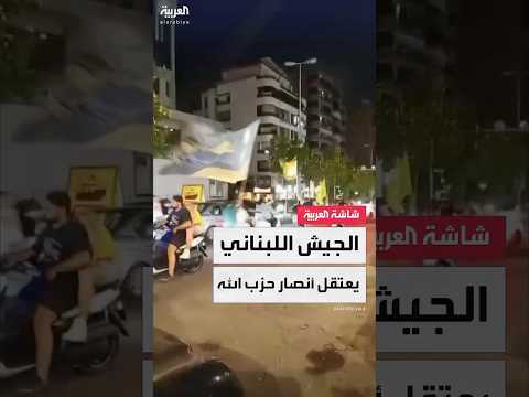 أنصار حزب الله يقطعون طرق ا رئيسية في لبنان ومصادر العربية الجيش اللبناني يعتقل عدد ا منهم
