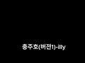 충주호버전1- illy