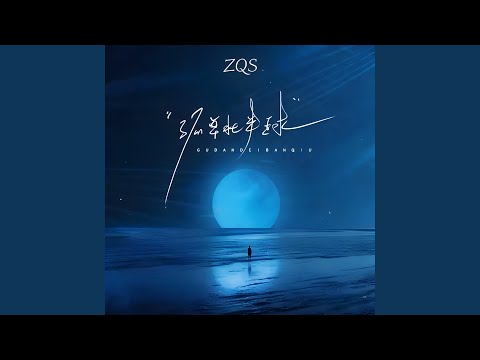 孤单北半球 (恋爱版)