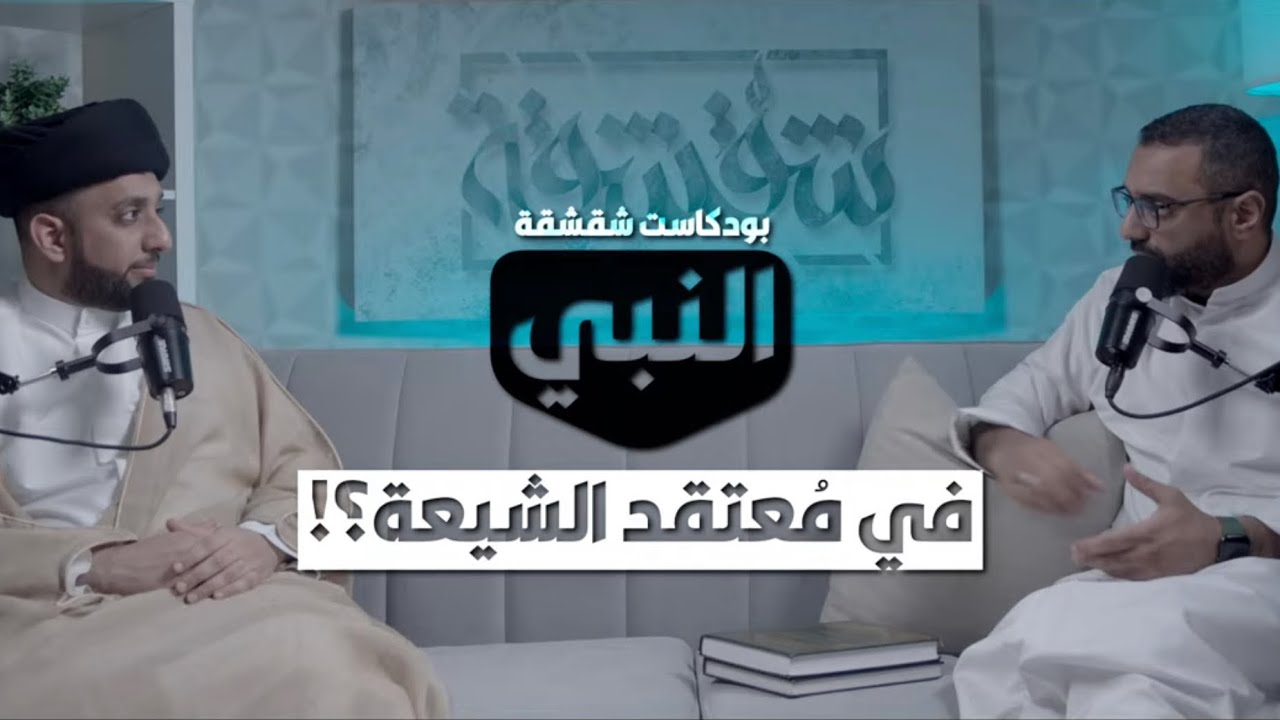 ⁣بودكاست شقشقة | النبي عند الشيعة ؟!