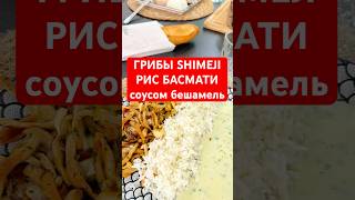 Жареные азиатские грибы Шимеджи с нежным рисом басмати и сливочным соусом бешамель
