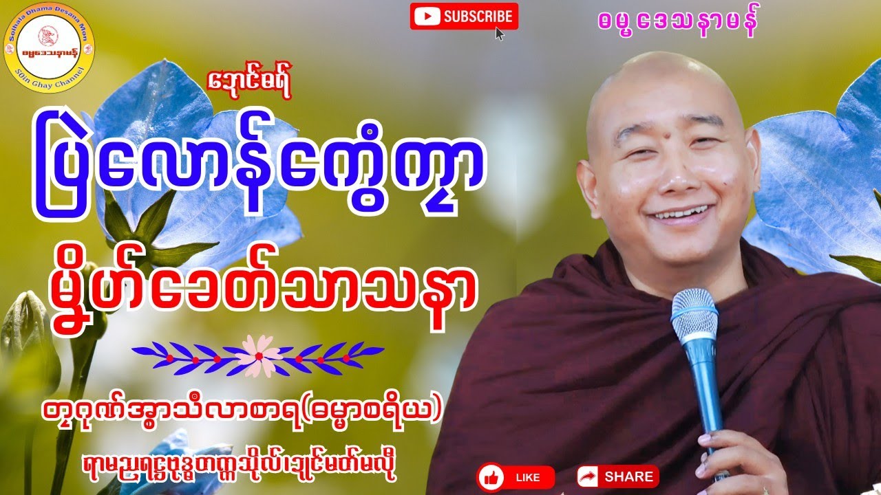 🙏🙏ပြဲလောန်ကွေံကၠာ မၞိဟ်ခေတ်သာသနာ🙏🙏 #soinghay #ဓရ်တၠဂုဏ်အ္စာမှေအ် 