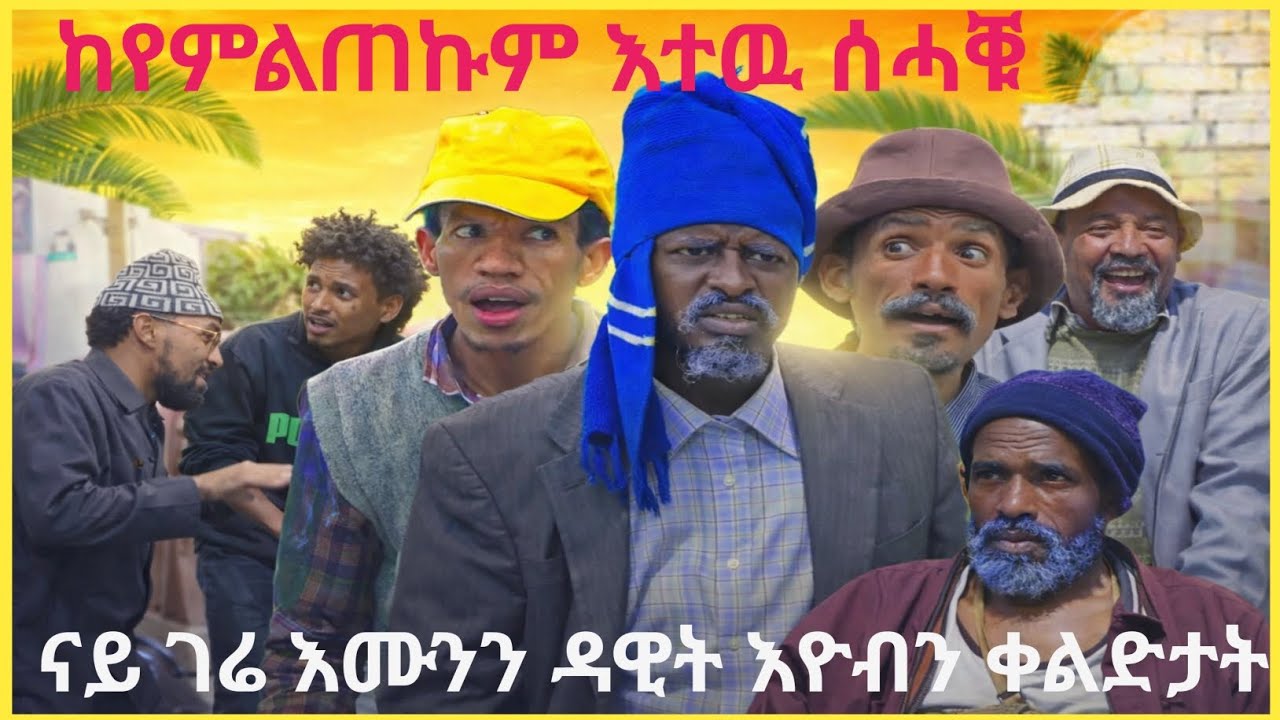 ❗️ከየምልጠኩም እተዉ ሰሓቑ❗️ ናይ ገሬ እሙንን ዳዊት እዮብን ቀልድታት❗️