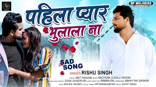 Bhojpuri sad song -Pehla Pyaar Bhulala Na - #Rishu Singh#bewfai_gazal - Bhojpuri sad Song 2022