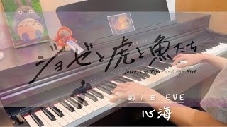 Eve -『心海 / Shinkai 』piano cover