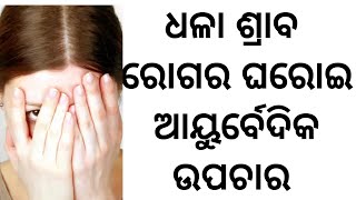 Home Remedy For White Discharge | Leucorrhoea | ଧଳା ଶ୍ରାବ ରୋଗର ଘରୋଇ ଉପଚାର | Odia Health Tips Resimi