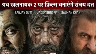 Khalnayak 2 Official Trailer : Happing Soon | Sanjay Dutt | Jackie Shroff | Madhuri | Subhash Ghai