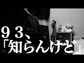 【93】知らんけど| 松本明人(真空ホロウ/健康/夜光(ブラスタ))