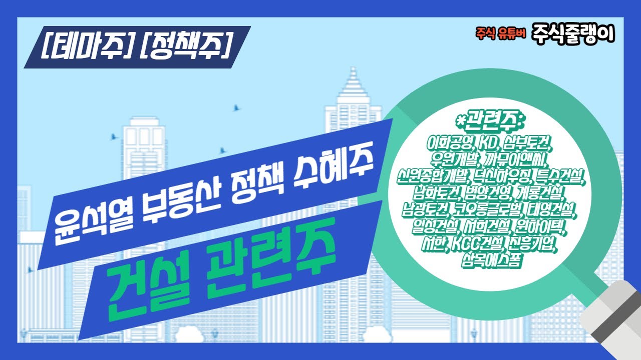 테마주][정책주] 건설 관련주 🏫🛕 이화공영, KD, 삼부토건, 우원개발, 까뮤이앤씨, 신원종합개발, 덕신하우징, 특수건설,  남화토건, 범양건영, 계룡건설 (추천주 ❌❌) : 네이버 블로그