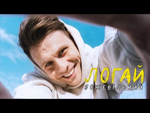 Логай - Божевільний (Official video)