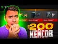 ШОК! ОТКРЫЛ 200 НОВЫХ КЕЙСОВ ХАМЕЛЕОН И ОФИГЕЛ😳😳😳