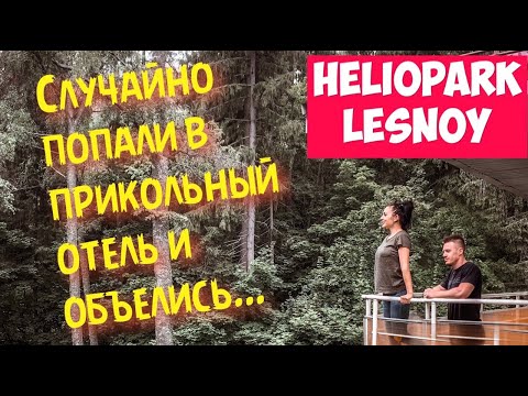 ГДЕ НЕДОРОГО ОТДОХНУТЬ?| ПОДМОСКОВЬЕ | HELIOPARK LESNOY