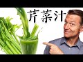 喝7天芹菜汁會怎樣 4種主要營養素 柏格醫生 Dr Berg 喝7天芹菜汁會怎樣 4種主要營養素 柏格醫生 Dr Berg