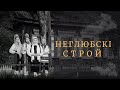 Традыцыйны строй – Неглюбскі