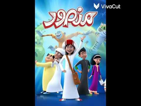صور كرتون منصور على اغنية منصور منصور 
