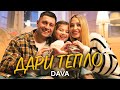 DAVA - ДАРИ ТЕПЛО ( ПРЕМЬЕРА 2021)