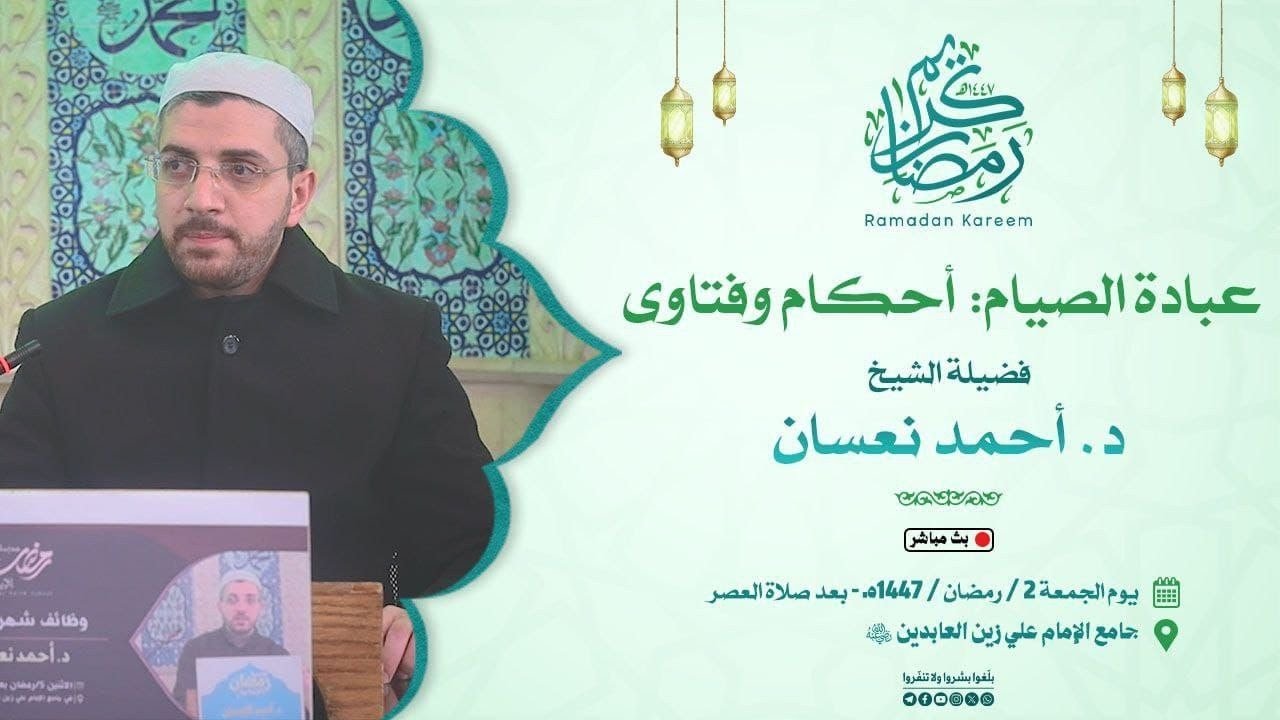 عبادة الصيام أحكام وفتاوى | د. أحمد نعسان