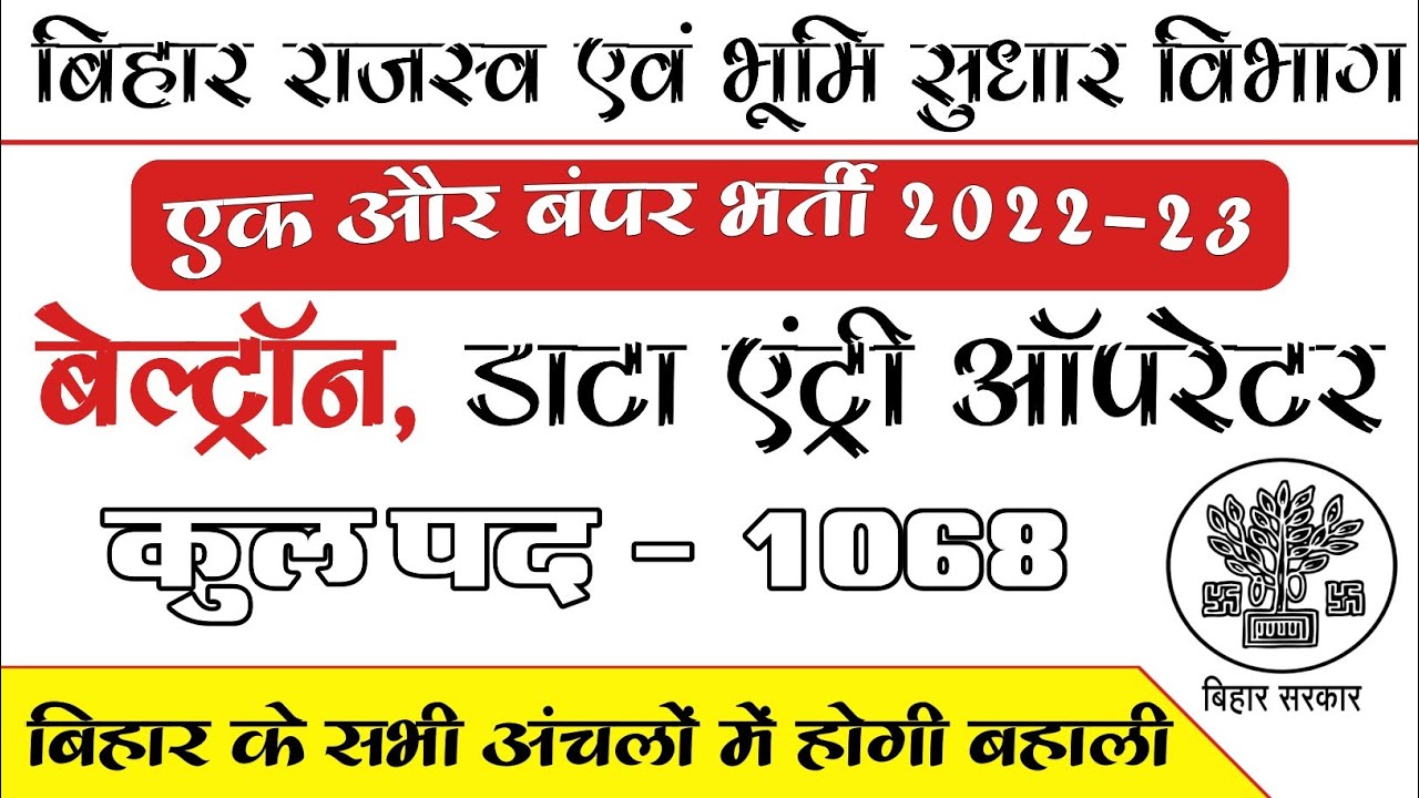 बिहार डाटा एंट्री ऑपरेटर भर्ती 2022-23 | Beltron - Bihar Data Entry Operator Vacancy 2022 | govt job