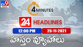 4 Minutes 24 Headlines : 12 PM | 25 November 2021 - TV9